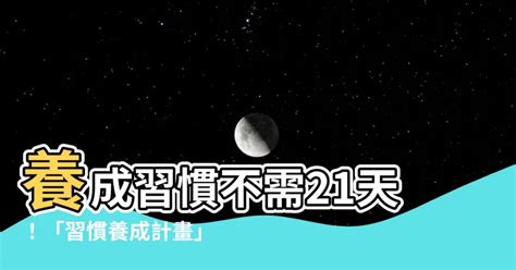 改變習慣要多久|原來健康習慣21天就能養成！醫師教你掌握健康自主權。